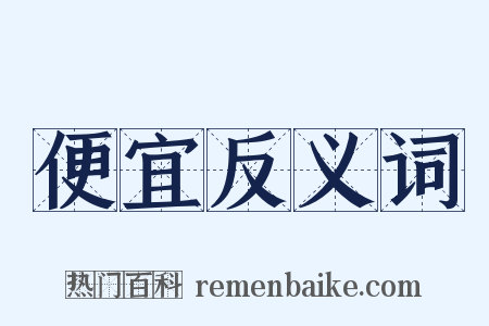 便宜反义词是什么意思的图片